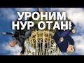 УРОНИМ НУРОТАН!