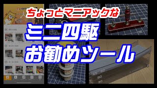 【ミニ四駆】ちょっとマニアックな ミニ四駆お勧めツール