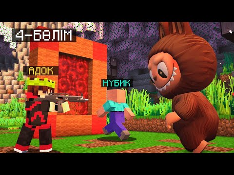 НУБИКТЫ ЛАБУБУДАН ҚҰТҚАРЫП АЛДЫМ! 😱 4 серия | Қазақша майнкрафт