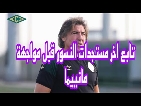 تابع اخر مستجدات النسور قبل مواجهة مانييما