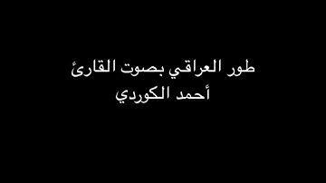 تلاوة حزينة بصوت القارئ أحمد الكوردي
