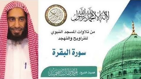 سورة البقرة كاملة بأداء عالي وجميل للشيخ أحمد بن طالب حميد من المسجد النبوي