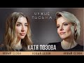 Впервые о разводе Катя Позова Чужие письма