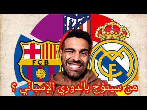 ريال مدريد وبرشلونة أتليتكو مدريد وصراع مشتعل على لقب اللاليجا من سيحص د لقب الدوري في النهاية