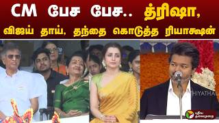 CM பேச பேச.. த்ரிஷா, விஜய் தாய், தந்தை கொடுத்த ரியாக்ஷன் | CM Vijay | Independence Day 2026