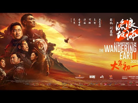 『流浪地球2』预告片：刘德华/吴京/李雪健 科幻大作
