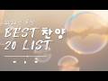 2026년 5월 BEST 찬양 20 part 2(피아워십 어노인팅 마커스 예람워십 히즈윌 심형진 기프티드 하니 위러브 팀룩워십 아이자야씩스티원) 광고X