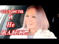 VLOG: ОТСТРИГЛА И ПОКРАСИЛА ВОЛОСЫ/ РЕЗУЛЬТАТ!?