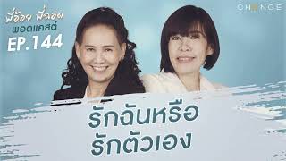 พี่อ้อยพี่ฉอดพอดแคสต์ EP.144 | รักฉันหรือรักตัวเอง