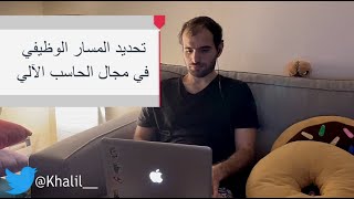 كيف تحدد مسارك الوظيفي في تخصصات الحاسب الالي؟