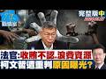 [Full Version Part 2] Judge Slams Ko Wen-je: He Accepts Bribes, Delays Confession, and Wastes Res...