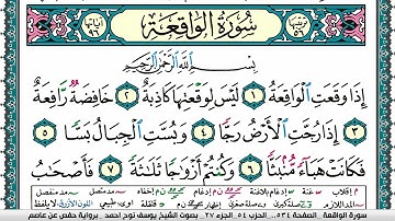 سورة الواقعة مكتوبة يوسف نوح احمد برواية حفص عن عاصم