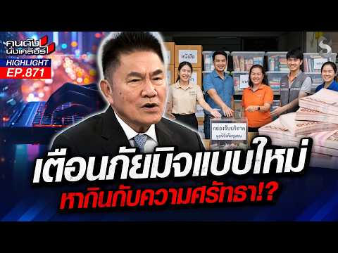 ป้องกันไว้! "มิจฉาชีพ" ฉวยโอกาสหากินศรัทธา หากินบนคราบน้ำตาคนไทย!? |คนดังนั่งเคลียร์ | 25 ก.ย. 69