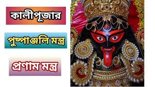 কালী ঠাকুরের পুষ্পাঞ্জলি মন্ত্র||মা কালীর প্রনাম মন্ত্র|Kali Puja Pushpanjali & Pranam Mantra