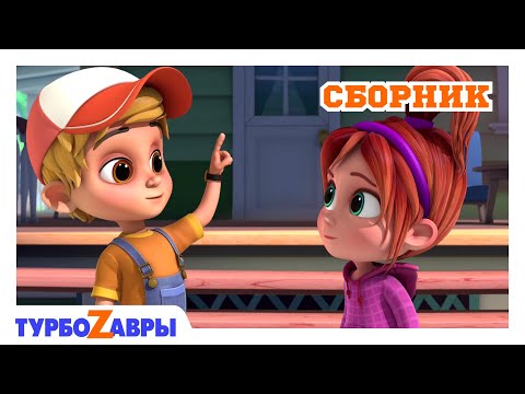 Турбозавры 🦕 | Своевременная помощь 🏎️ | Сборник ✨ | Мультфильм для детей | Мультики