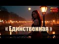 Единственная 2025 Mr SERGE 