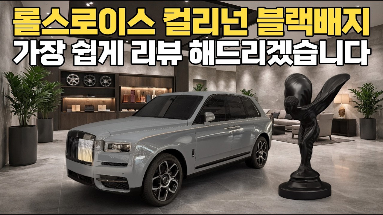 롤스로이스 컬리넌 블랙배지, 쉽게 설명해드립니다.