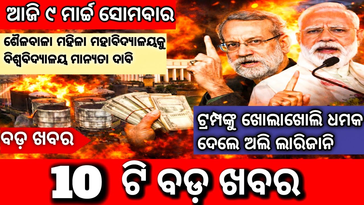 Odisha Morning News: 9 March 2026 | Subhadra Yojana Online Apply & New  Update | Odisha News Today