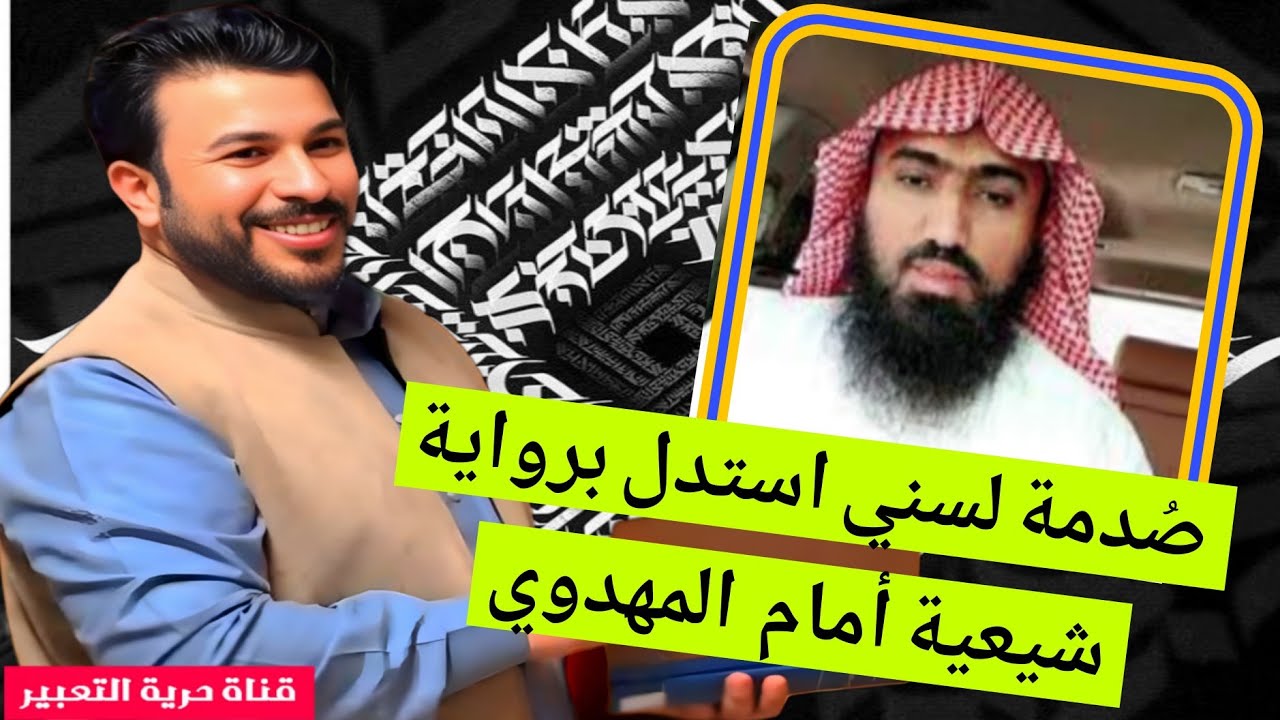 صُدمة لسني استدل برواية شيعية أمام علاء المهدوي