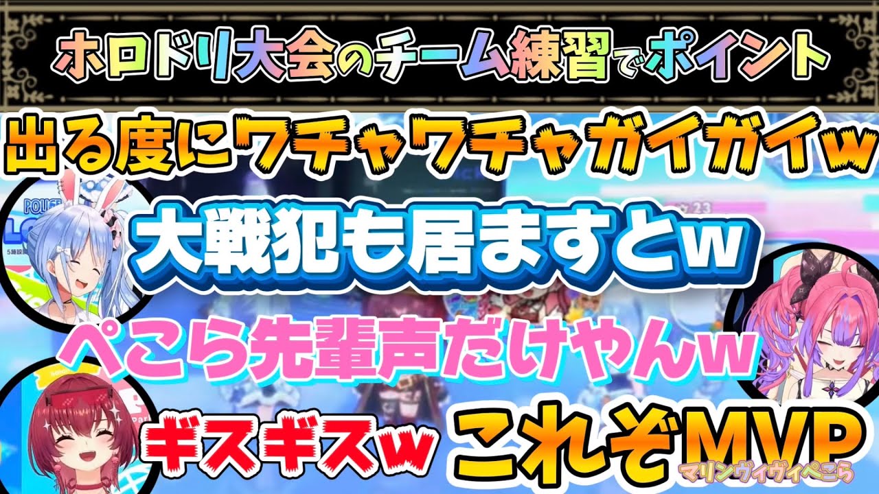 【M.V.P】マリン・ヴィヴィ・ぺこらのこれぞMVP!ホロドリくらやみチェイスのポイント出るたびガヤガヤw【兎田ぺこら/宝鐘マリン/綺々羅々ヴィヴィ/ホロライブ】