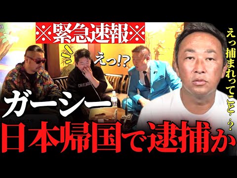 【ホリエモン】「ガーシーが脅迫と名誉毀損で逮捕されたら●●になるので仮に捕まったとしても…」立花孝志がガーシー議員の日本帰国について語る【東谷義和 ガーシーch インスタライブ 切り抜き 篠田麻里子】