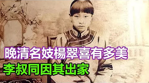晚清名妓杨翠喜到底有多美？名动京城身价万金，李叔同因其出家 - 天天要闻