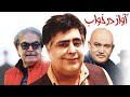 رضا شفیعی جم و حمید لولایی در فیلم آواز در خواب   