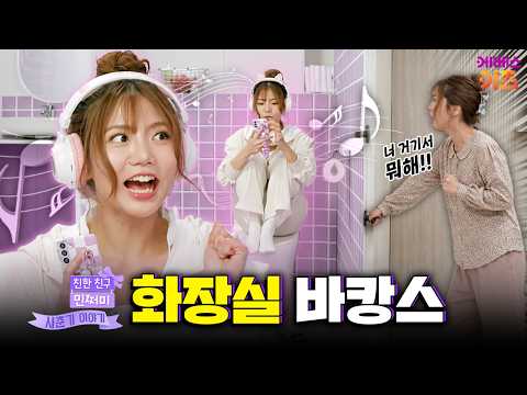 <strong>화장실에서</strong> 안 나오는 민쩌미ㅣ엄마! 나도 사생활이 있다고!ㅣ친한 친구 민쩌미ㅣKBS 260604 방송