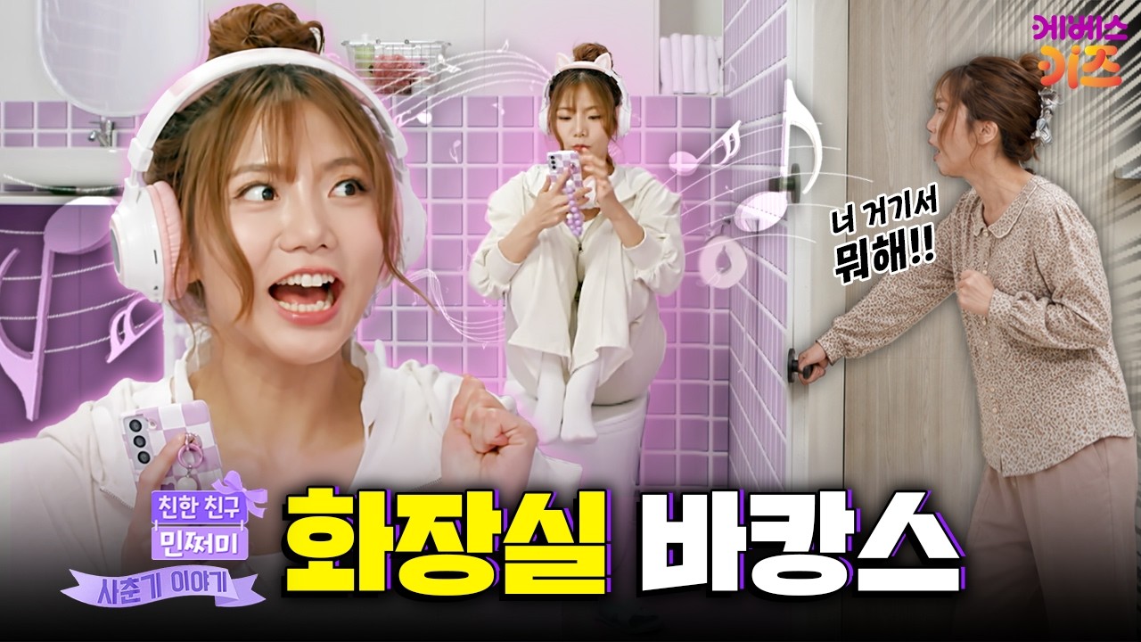 민민様へ♥7/15 Minjjeomi refusing to come out of the bathroom | Mom! I have a