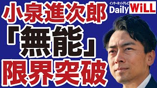 【自民党総裁選】小泉進次郎「無能」限界突破！【近藤倫子✕山根真＝デイリーWiLL】