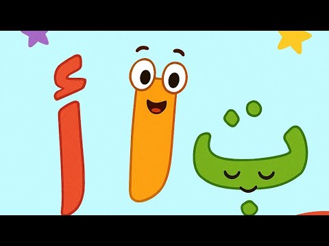 تعليم الحروف العربية للأطفال تعلم الحروف بطريقة ممتعة وسهلة 