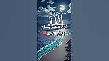 قرآن كريم احترم القرآن ♥️