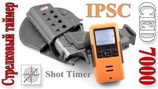 CED7000. Стрелковый таймер. CED 7000 Shot Timer, IPSC Timer.