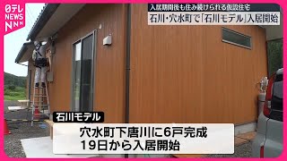 【能登半島地震】入居期間後も住み続けられる仮設住宅「石川モデル」の入居始まる