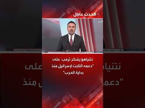 نتنياهو: ترامب يدعم موقف إسرائيل الثابت