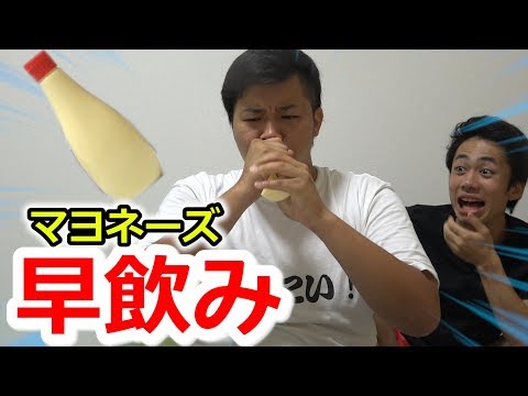 【早食い】マヨネーズ１本早飲みチャレンジでまさかの大記録でたｗｗｗ