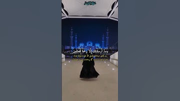 وَمَاۤ أَرۡسَلۡنَـٰكَ إِلَّا رَحۡمَةࣰ لِّلۡعَـٰلَمِینَ... القارئ سعد الغامدي 🥺♥️