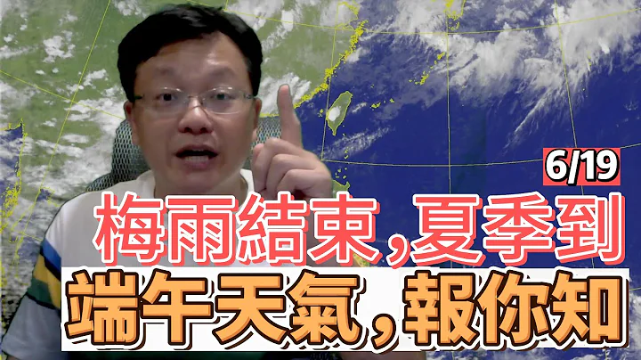 【戴老師說天氣時間】四天端午連續假期，天氣要注意什麼，報給你知道。 - 天天要聞