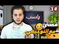 قصتي كيف رسبت بالتوجيهي 3 