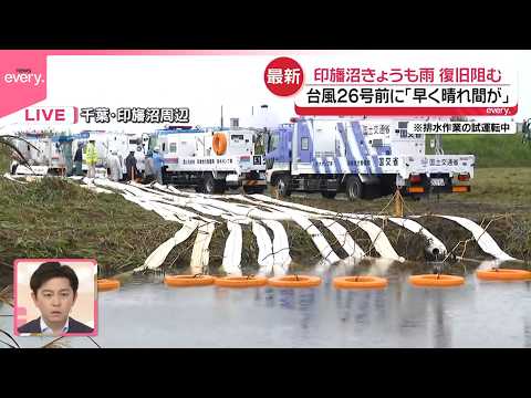 【中継】千葉･印旛沼29日も雨…復旧進む 台風26号接近｢早く晴れ間が広がってほしい」