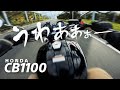 試乗ホンダCB1100 エグい空冷4気筒！金持ち向けのロマン機体バイクです。【HONDA CB1100 2019年モデル】突然逃太郎のモトブログ