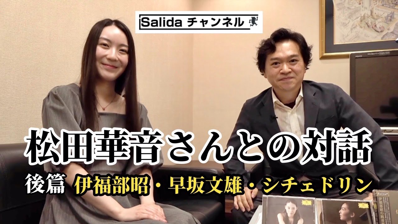 松田華音さんとの対話』後篇「伊福部昭・早坂文雄・シチェドリン‬‬