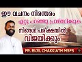 Fr bijil chakkiath msfs powerful talk  prayer for exam