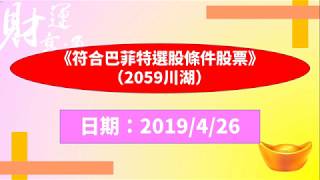 《符合巴菲特選股條件股票》（2059川湖）（20190426盤後）