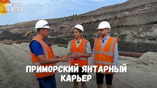 Приморский янтарный карьер // Калининград. Осязание // Шесть чувств