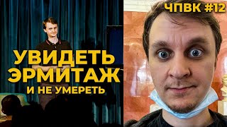 За что любить Санкт-Петербург? ЧПВК #12