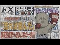 【FXライブ】FXファイター尾崎　チキン利確で良いんや！！　～90日目～