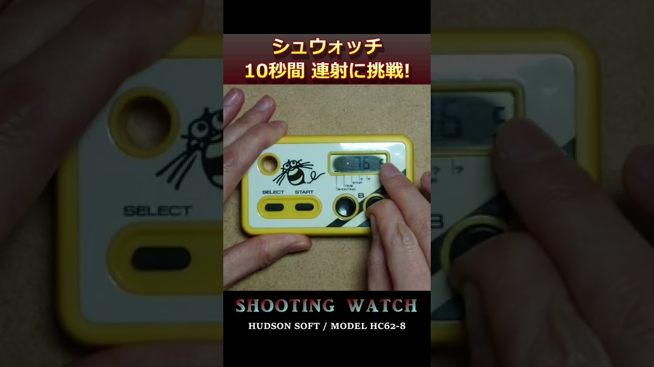 シュウォッチ☆16連射に挑戦してみたの巻！(ハドソン・シューティング