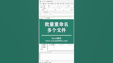 Excel重命名多个文件 #excel