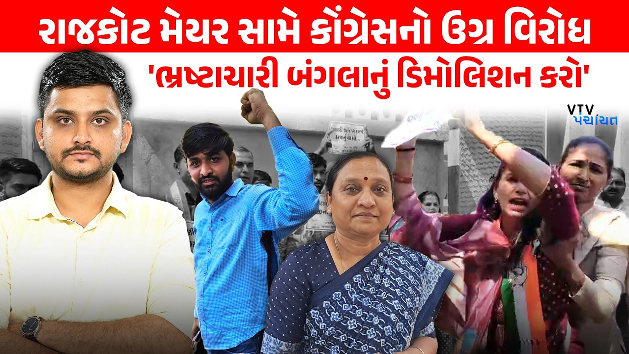 ગેરકાયદે બાંધકામ મામલે Rajkot Mayor નો ઉગ્ર વિરોધ, Congress એ કરી રાજીનામાની માગ। VTV Panchayat